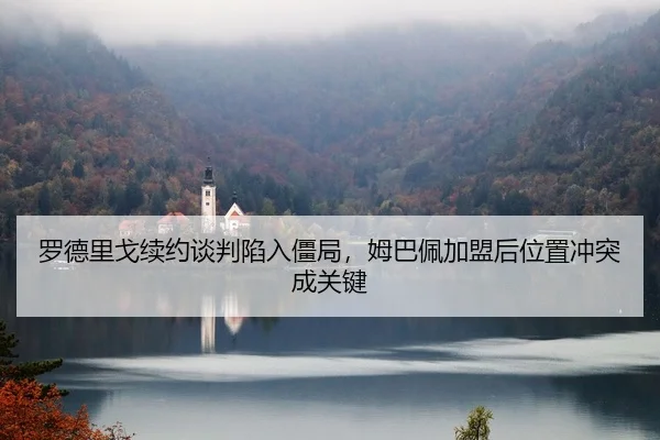 luo-de-li-ge-xu-yue-tan-pan-xian-ru-jiang-ju-mu-ba-pei-jia-meng-hou-wei-zhi-chong-tu-cheng-guan-jian-2-521.jpg