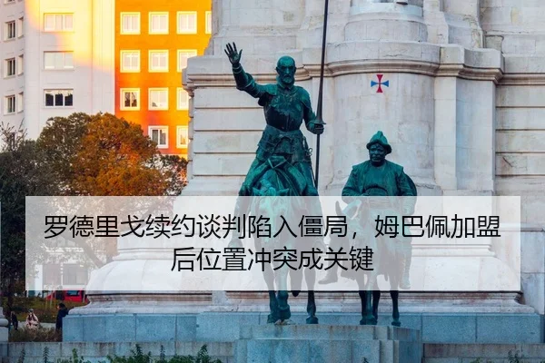 luo-de-li-ge-xu-yue-tan-pan-xian-ru-jiang-ju-mu-ba-pei-jia-meng-hou-wei-zhi-chong-tu-cheng-guan-jian-3-700.jpg