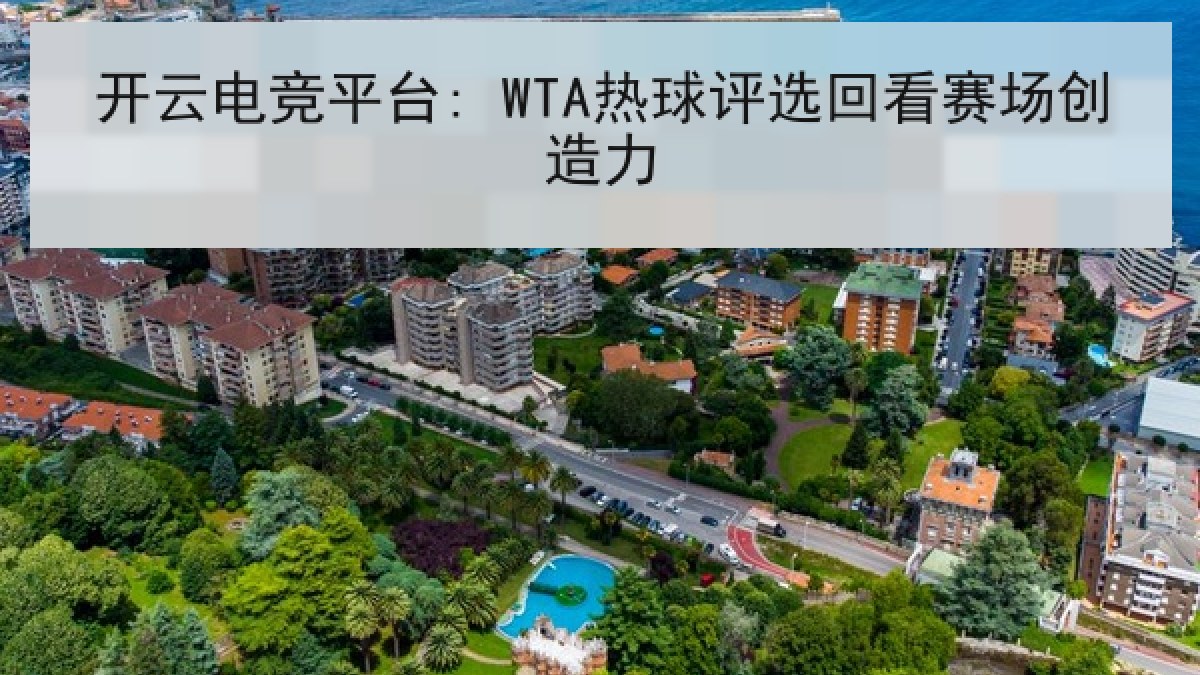 开云电竞平台: WTA热球评选回看赛场创造力 开云电竞平台: WTA热球评选回看赛场创造力