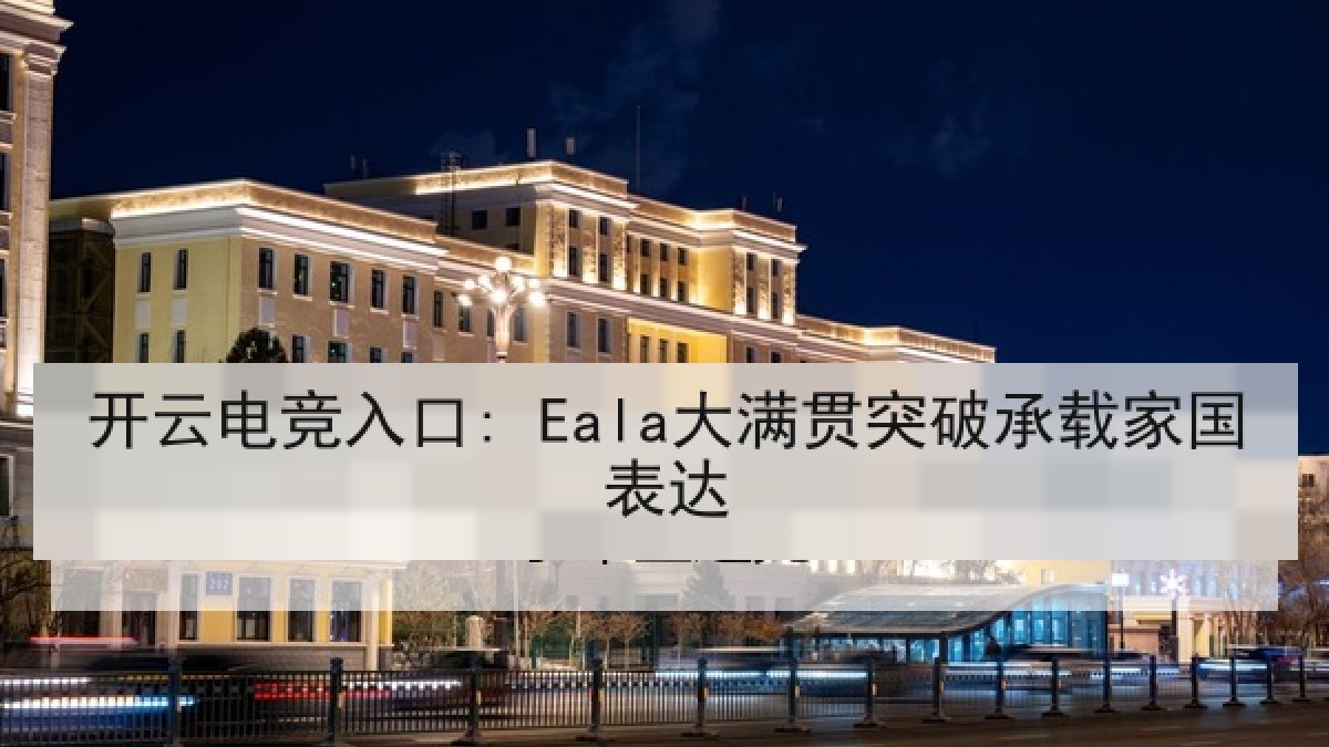 开云电竞入口: Eala大满贯突破承载家国表达