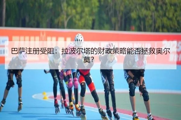 巴萨注册受阻：拉波尔塔的财政策略能否拯救奥尔莫？