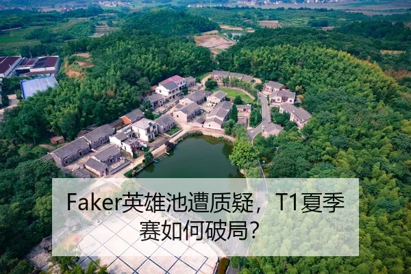 Faker英雄池遭质疑，T1夏季赛如何破局？