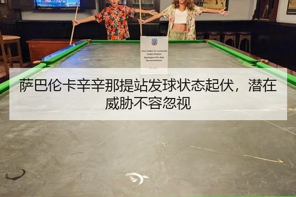 sa-ba-lun-ka-xin-xin-na-ti-zhan-fa-qiu-zhuang-tai-qi-fu-qian-zai-wei-xie-bu-rong-hu-shi-2-866.jpg