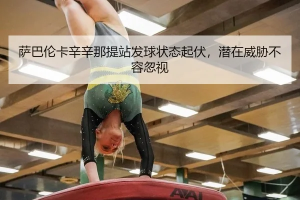sa-ba-lun-ka-xin-xin-na-ti-zhan-fa-qiu-zhuang-tai-qi-fu-qian-zai-wei-xie-bu-rong-hu-shi-3-447.jpg