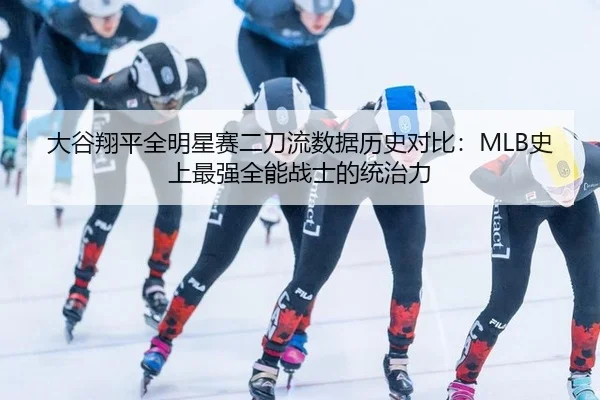 da-gu-xiang-ping-quan-ming-xing-sai-er-dao-liu-shu-ju-li-shi-dui-bi-shi-shang-zui-qiang-quan-neng-zhan-shi-de-tong-zhi-2-262.jpg