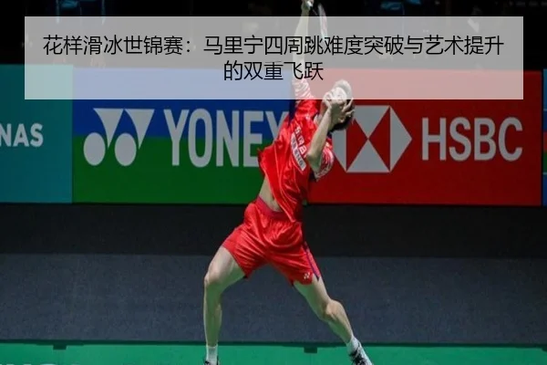 hua-yang-hua-bing-shi-jin-sai-ma-li-ning-si-zhou-tiao-nan-du-tu-po-yu-yi-shu-ti-sheng-de-shuang-chong-fei-yue-2-193.jpg