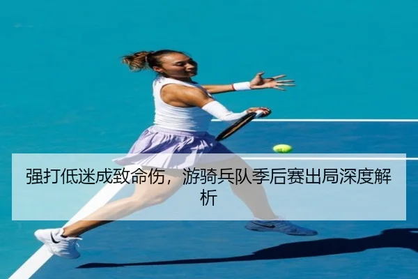 强打低迷成致命伤，游骑兵队季后赛出局深度解析