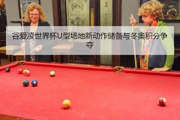 gu-ai-ling-shi-jie-bei-xing-chang-di-xin-dong-zuo-chu-bei-yu-dong-ao-ji-fen-zheng-duo-2-219.jpg