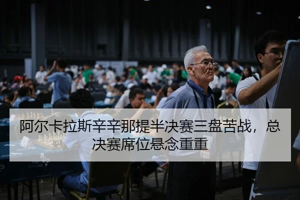 阿尔卡拉斯辛辛那提半决赛三盘苦战，总决赛席位悬念重重