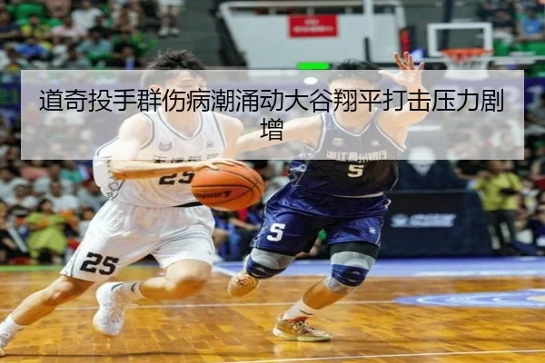 道奇投手群伤病潮涌动大谷翔平打击压力剧增