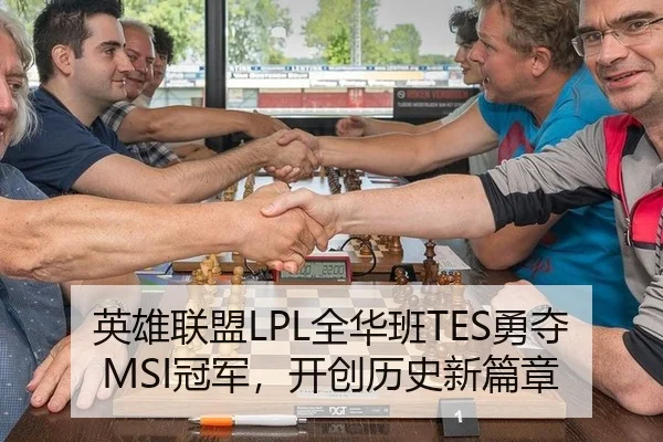 英雄联盟LPL全华班TES勇夺MSI冠军，开创历史新篇章