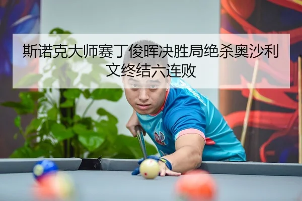 si-nuo-ke-da-shi-sai-ding-jun-hui-jue-sheng-ju-jue-sha-ao-sha-li-wen-zhong-jie-liu-lian-bai-3-858.jpg
