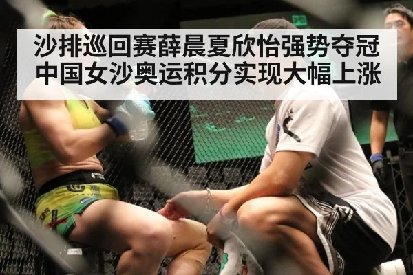 沙排巡回赛薛晨夏欣怡强势夺冠中国女沙奥运积分实现大幅上涨