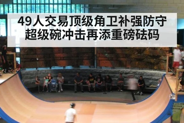 49人交易顶级角卫补强防守 超级碗冲击再添重磅砝码