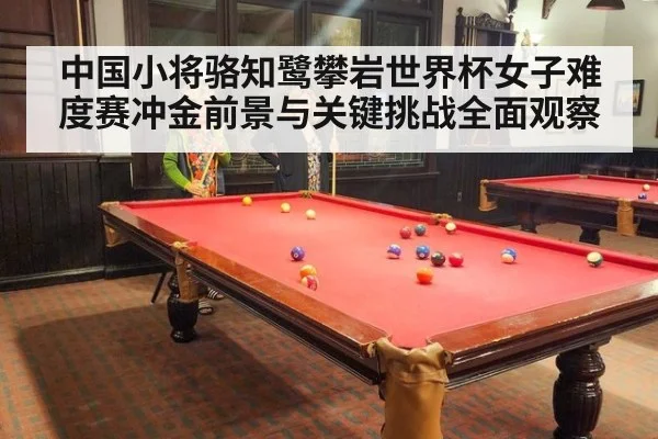 中国小将骆知鹭攀岩世界杯女子难度赛冲金前景与关键挑战全面观察
