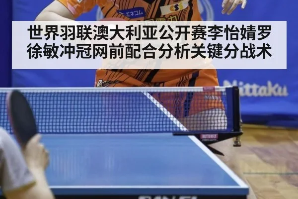 世界羽联澳大利亚公开赛李怡婧罗徐敏冲冠网前配合分析关键分战术