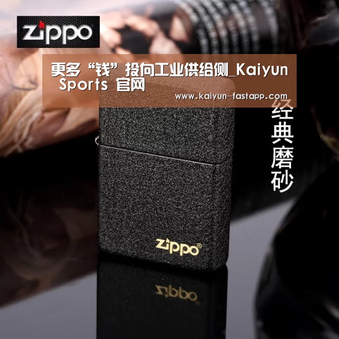 更多“钱”投向工业供给侧_Kaiyun Sports 官网(图3) Kaiyun Sports 官网