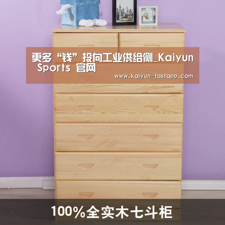 更多“钱”投向工业供给侧_Kaiyun Sports 官网(图4) 开云电子