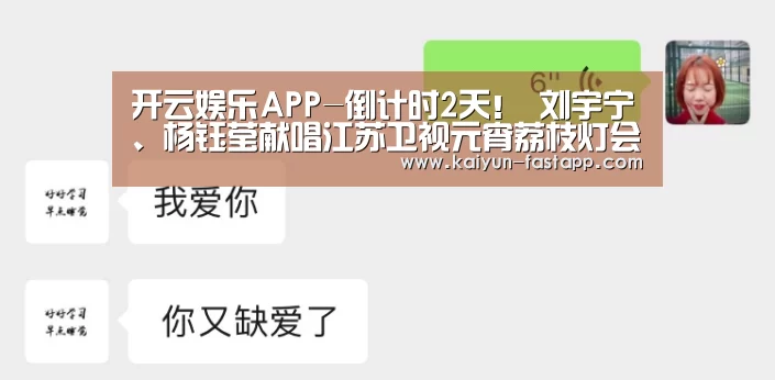 开云娱乐APP-倒计时2天! 刘宇宁、杨钰莹献唱江苏卫视元宵荔枝灯会(图1) Kaiyun Sports 官网
