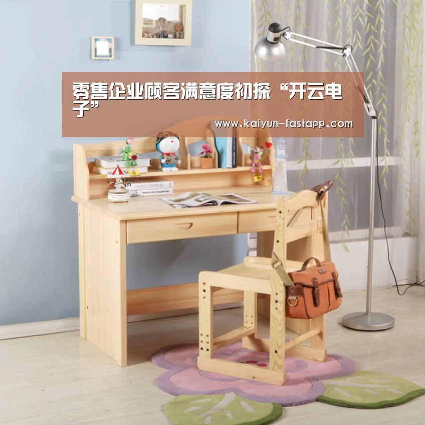 零售企业顾客满意度初探“开云电子”(图1) 开云娱乐APP