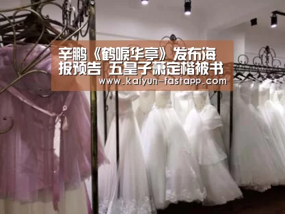 辛鹏《鹤唳华亭》发布海报预告 五皇子萧定楷被书粉超期待|开云娱乐APP(图1) 开云娱乐APP