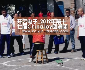 开云电子_2019年第十七届ChinaJoy圆满闭幕,总入场人数36.47万人次再创新高、盛况空前!(图4) 开云电子