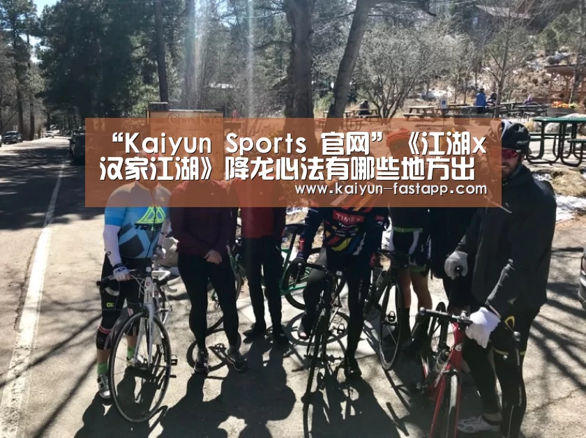 “Kaiyun Sports 官网”《江湖x汉家江湖》降龙心法有哪些地方出(图2) Kaiyun Sports 官网