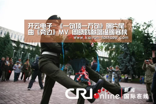 开云电子-《一句顶一万句》曝片尾曲《旁边》MV 周晓鸥献唱温暖寒秋(图2) 开云体育登录入口