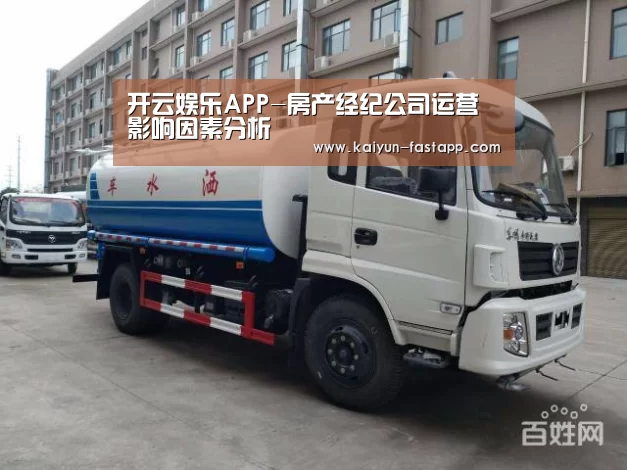 开云娱乐APP-房产经纪公司运营影响因素分析(图2) 开云娱乐APP