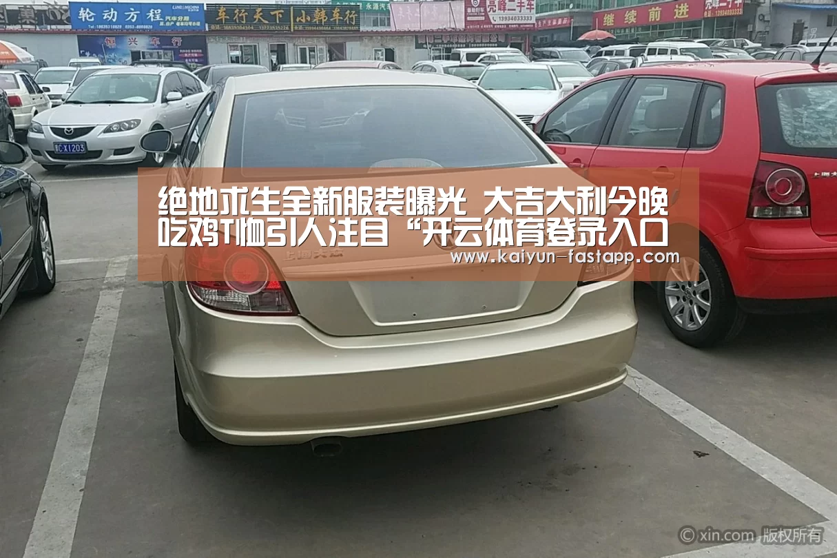 绝地求生全新服装曝光 大吉大利今晚吃鸡T恤引人注目“开云体育登录入口”(图1) 开云电子