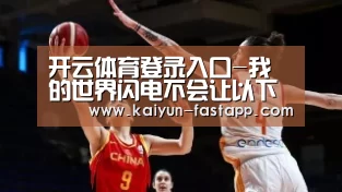 开云体育登录入口-我的世界闪电不会让以下哪种生物变异?(图1) Kaiyun Sports 官网